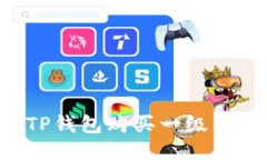 如何通过TP钱包购买一级币：详尽指南