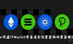 如何在TPWallet中查看合约资金池的资金