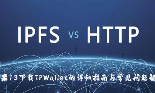 苹果13下载TPWallet的详细指南与常见问题解析