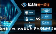 如何查询TPWallet交易记录：详细指南与