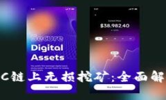 TPWallet BSC链上无损挖矿：全面解析与实