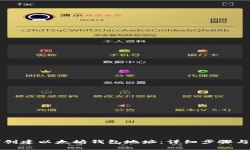 如何创建以太坊钱包地址：详细步骤与指南