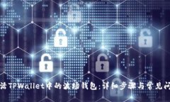 如何激活TPWallet中的波场钱包：详细步