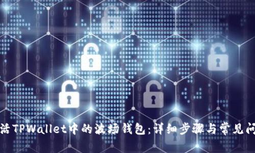 如何激活TPWallet中的波场钱包：详细步骤与常见问题解答