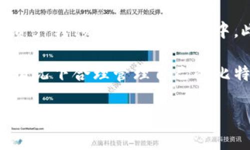 jiaoti比特币存入哪个钱包？全面分析与推荐/jiaoti
比特币钱包, 数字货币, 安全存储, 钱包推荐/guanjianci

比特币（Bitcoin）是当今最受欢迎的加密货币之一，很多人开始关注如何存储他们的比特币资产。选择一个合适的钱包存放比特币是每一个投资者都必须面对的重要决策。想要在众多的比特币钱包中找到一个适合自己的，首先需要了解钱包的类型、特点，以及如何确保自己的比特币资产安全。

比特币钱包的基本类型
比特币钱包可以根据存储方式和用途大致分为三种类型：热钱包、冷钱包和纸钱包。

h4热钱包/h4
热钱包是指一直连接着互联网的钱包，方便用户随时随地进行交易。热钱包的优点是使用方便、交易速度快。很多交易所提供热钱包服务，可以快速进行买卖，适合日常交易的用户。然而，热钱包也相对不安全，容易受到黑客攻击。

h4冷钱包/h4
冷钱包则是指不连接互联网的钱包。冷钱包分为硬件钱包和软件钱包。硬件钱包如Ledger和Trezor等，是专门设计用来存储加密货币的设备，安全性极高，适合长时间持有比特币的用户。软件钱包可以是电脑应用程序或手机应用，虽然更安全，但如果设备遭到攻击，还是会存在风险。

h4纸钱包/h4
纸钱包是一种将私钥和公钥打印在纸上的存储方式。尽管纸钱包被认为是最安全的存储方式之一（因为它完全不联网），但需要小心保护纸张，以防丢失或损坏。一旦丢失，便无法恢复。

选择比特币钱包的考虑因素
选择合适的比特币钱包需要考虑多个因素，包括安全性、易用性、兼容性等。

h4安全性/h4
安全性无疑是选择比特币钱包的首要因素。无论是热钱包还是冷钱包，确保私钥不被他人获取是关键。某些钱包（如硬件钱包）提供了多重签名、双重身份验证等功能，可以大大提高钱包的安全性。

h4易用性/h4
对于新手用户来说，钱包的操作界面和使用流程也很重要。选择一个友好的用户界面能够使用户更迅速地上手，减少学习成本。同时，查看钱包的客户服务及社区支持也是很有帮助的。

h4兼容性/h4
有些比特币钱包可能只支持比特币，或只能在特定的操作系统上使用。因此，在选择钱包时，要确认它是否支持你打算使用的加密货币和设备。

h4费用/h4
不同钱包的交易费用和存储费用可能各不相同，了解清楚费用结构可以帮助你更好地做出选择。

推荐几款热门比特币钱包
在这个数字货币迅速发展的时代，有多种比特币钱包可供选择。一些流行的选择包括：

h41. Coinbase/h4
Coinbase是美国最大的加密货币交易所之一，提供非常易用的热钱包服务。用户可以通过它迅速购买、交易和转账比特币，并可以安全存储。对于新手款用户来说，Coinbase的用户体验非常好，而且支持多种支付方式。

h42. Ledger Nano S/h4
Ledger Nano S是一款非常受欢迎的硬件钱包，支持多种加密货币。其安全性极高，适合长期持有投资者。Ledger Nano S的界面简洁易用，同时提供手机应用程序，可以方便用户查看余额和进行交易。

h43. Trezor/h4
Trezor也是一家知名的硬件钱包制造商，以其高安全性和用户友好的设计受到了用户的青睐。Trezor设备支持多种币种交易，用户可以轻松管理自己的资产。同时，Trezor的安全性也得到了业界的广泛认可。

h44. Electrum/h4
Electrum是一款轻量级的比特币软件钱包。它支持桌面和移动设备，适合那些对安全性有较高要求的专业用户。Electrum提供的安全功能非常先进，可以进行多重签名和恢复选项。

如何安全存放比特币
无论选择什么样的钱包，确保比特币的安全都是关键。

h4使用强密码/h4
使用复杂且独特的密码，能有效防止未授权的访问。如果可能，启用双重身份认证。这将为你的钱包增加一层额外的保护。

h4备份钱包/h4
定期备份钱包，确保在出现意外情况时能够恢复。备份时，确保将数据储存在安全的位置，避免丢失和被盗。

h4保持软件更新/h4
定期更新你的钱包软件，以避免存在的安全漏洞。同时，建议用户关注钱包开发方的动态，以获取相关安全通知和更新信息。

相关问题

1. 哪种比特币钱包最安全？
安全性最高的比特币钱包通常是冷钱包，尤其是硬件钱包，如Ledger和Trezor。这些设备不直接连接到互联网，能有效防止黑客攻击和病毒感染。相比之下，尽管热钱包使用方便，但由于时刻在线，安全性相对较低。因此，对于长期投资者来说，冷钱包是更好的选择。

不能忽视的是，即便是硬件钱包，用户的操作也至关重要。设置强密码、启用双重身份验证以及保持设备的固件最新也都是确保安全的必要步骤。此外，定期备份私钥，存储在最安全的位置可以保障在设备丢失或损坏时能恢复资产。因此，选择适合自己的钱包产品并做好安全防护，才能最大限度地保护自己的比特币投资。

2. 热钱包与冷钱包，哪个更适合新手？
对于新手用户而言，热钱包往往是首选，因为其用户界面友好且使用方便。热钱包能够方便地进行日常交易，特别是在需要频繁买卖比特币的新手用户中，热钱包的优势尤为明显。

然而，随着对比特币的了解加深，用户也应该认识到热钱包的安全性问题。在经过初步的操作后，建议用户转向冷钱包，特别是硬件钱包。这不仅可以妥善存储大额比特币资产，还能在不连接互联网的情况下保持安全。然而，冷钱包也有较高的学习曲线，因此对于新手用户来说，可以从简单的热钱包开始，逐渐了解后再选择更安全的存储方案。

3. 如何选择适合自己的比特币钱包？
在选择比特币钱包时需要首先考虑自己的需求和操作习惯。首先，了解钱包类型的不同，热钱包适合频繁交易及新手使用，而冷钱包适合长期持有者。其次，要关注钱包的安全性，尽量选择知名度高、使用评价好的钱包品牌。

此外，易用性和客户支持也应纳入考虑范围。新手可以选择UI友好且具有详细引导的产品，而对于技术熟悉的用户来说，可能会更关注安全特性或费用合理度。此外，务必定期更新钱包应用程序和确保备份安全，以确保能快速恢复自己的资产。

4. 使用比特币钱包常见的误区有哪些？
在使用比特币钱包时，用户常常会犯一些误区。首先是对于私钥的重要性认识不足。用户应始终牢记，谁拥有私钥，谁就可以控制比特币资产，确保妥善保管。

其次，一些用户认为只要在交换平台存币就可以安全无忧，实际上，如果交易所遭到黑客攻击，用户的资产会处于极大风险之中。因此，建议尽量将大额比特币资产转移到自己的钱包中。此外，很多用户在收发比特币时，对于交易费用缺乏了解，因而可能导致未能及时完成交易。

最后，不少用户还是会忽视钱包备份的重要性，一旦丢失或忘记了密码，往往会造成至亲的经济损失。因此，建议用户认真学习相关知识，在确保安全和便捷的情况下合理管理自己的比特币资产。

综上所述，选择合适的比特币钱包，并做好安全防护，是成功投资比特币的重要前提。希望通过以上的介绍，能够帮助到每个投资者找到最适合自己的比特币存储方案。
