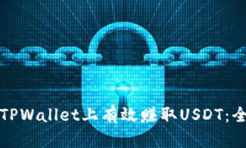 如何在TPWallet上有效赚取USDT：全面指南
