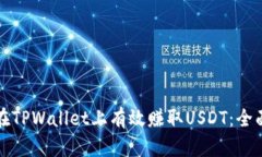 如何在TPWallet上有效赚取USDT：全面指南