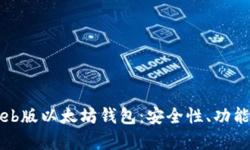 全面解析Web版以太坊钱包：安全性、功能与使用指南