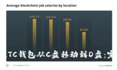 如何将LTC钱包从C盘移动到D盘：完整指