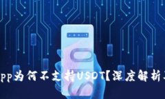 火币钱包App为何不支持USDT？深度解析