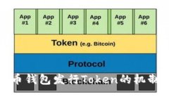 全面解析货币钱包发行Token的机制与市