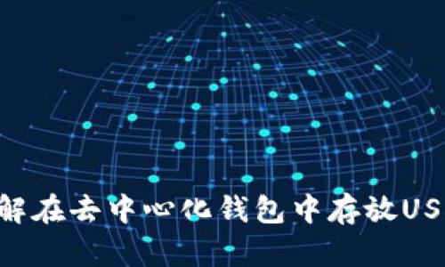 :保护您的资产：了解在去中心化钱包中存放USDT的安全性与风险