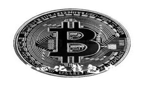 :保护您的资产：了解在去中心化钱包中存放USDT的安全性与风险