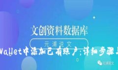 如何在TPWallet中添加已有账户：详细步