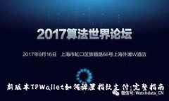 新版本TPWallet如何设置指纹支付：完整