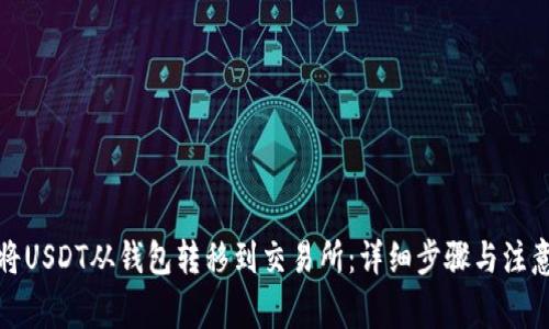 如何将USDT从钱包转移到交易所：详细步骤与注意事项