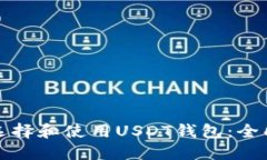 如何选择和使用USDT钱包：全面指南