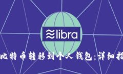 如何在Okcoin上将比特币转移到个人钱包