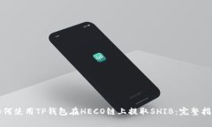如何使用TP钱包在HECO链上提取SHIB：完