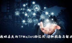 如何找回丢失的TPWallet助记词：详细指