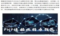 如何使用PHP连接比特币钱包：完整指南