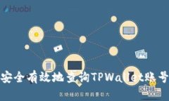 如何安全有效地查询TPWallet账号密码