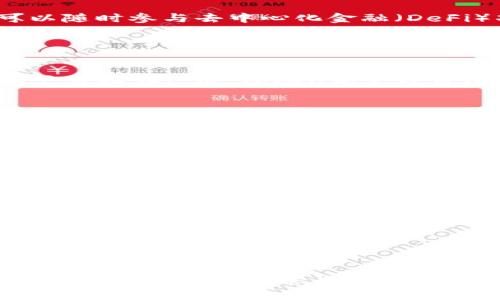 全面解析I M Token钱包：数字资产管理与安全保障的未来

IM Token, 数字钱包, 安全保障, 加密货币/guanjianci

全面解析I M Token钱包：数字资产管理与安全保障的未来

在数字货币飞速发展的时代，越来越多的人开始关注如何安全、便捷地管理他们的加密资产。其中，I M Token钱包作为一个备受欢迎的数字钱包，已成为众多投资者的首选。本文将对I M Token钱包进行全面剖析，帮助读者深入了解它的功能、优缺点、使用方法，以及如何确保资产安全等方面。

I M Token钱包简介

I M Token是一个多链数字钱包，它支持Ethereum、EOS、TRON等主流公链以及多个ERC20代币。这款钱包以其简单易用的界面和强大的安全性，迅速吸引了大量用户的关注。I M Token不仅支持管理数字资产，还提供了去中心化交易、DApp（去中心化应用）浏览等功能，为用户提供了更为丰富的区块链生态体验。

I M Token的主要功能

I M Token钱包集成了多个重要功能，使其成为用户管理数字资产的理想工具。以下是I M Token的一些主要功能：

1. 多币种支持
I M Token支持多种主流货币及其衍生代币。用户可以在一个钱包中管理不同的数字资产，提高了资产管理的便利性。另外，它还定期更新支持的新币种，确保用户能够掌握最新的市场动态。

2. 安全性
I M Token风格的安全保障包括用户的私钥存储在本地，并通过多重加密技术确保其安全。用户在使用过程中也可以启用指纹识别或密码锁等方式进一步增强安全性。

3. 去中心化交易（DEX）
I M Token不仅是一款钱包，还是一个去中心化交易平台。用户可以在钱包内直接进行数字货币的交易，省去复杂的操作流程。此外，去中心化交易的特点是用户不需要信任任何中介，降低了交易风险。

4. DApp浏览器
I M Token内置DApp浏览器，用户可以方便地访问各种去中心化应用（例如DeFi、NFT、游戏等），使得操作更加简便。同时，支持与多条公链的DApp交互，使用户能够扩展他们的数字资产应用范围。

I M Token的优缺点

尽管I M Token有众多优点，但也不可避免存在某些缺点。以下是对I M Token的优缺点的分析：

优点
1. 用户友好：I M Token的界面设计简洁易用，针对不同用户的需求提供快速上手的解决方案。新手用户可以轻松找到所需功能。
2. 多功能集成：除了基本的数字资产管理外，I M Token还具备去中心化交易、DApp访问等功能，实现了一站式服务。
3. 强大的安全性：I M Token重视用户资产安全，采用多重加密和本地私钥管理功能，确保用户的财产不受威胁。

缺点
1. 技术门槛：尽管I M Token界面友好，但对于完全陌生于区块链和数字资产的用户，仍可能需要一定的学习时间。
2. 部分功能使用限制：部分用户反映在特定地区使用I M Token的一些功能受到限制，使用体验会受到影响。
3. 社区支持不足：虽然I M Token的用户基础庞大，但相较于一些老牌钱包，其用户社区活跃度和支持力度还需提升。

如何安全使用I M Token钱包

资产安全是任何数字钱包用户最为关心的问题，以下是一些确保在使用I M Token钱包时保护数字资产安全的建议：

1. 备份私钥和助记词
使用I M Token时，系统会生成助记词，用户需妥善保存，绝不要随意泄露给他人。在设备丢失、损坏或意外情况下，助记词是恢复资产的唯一方法。

2. 启用安全保护措施
I M Token支持指纹识别、面部识别和设置复杂密码等安全措施。建议用户尽可能启用这些安全功能，以抵御未授权访问的风险。

3. 更新软件
保持I M Token钱包应用程序的更新至关重要。开发团队会不断发布安全更新和漏洞修复，确保用户不受潜在攻击的影响。

4. 防范钓鱼攻击
用户应时刻警惕网络钓鱼攻击，确保访问官方网站或直接从应用商店下载I M Token，避免访问不明网址或下载非官方版本。

常见问题解答

Q1: I M Token钱包支持哪些加密货币？
I M Token钱包支持多种主流的加密货币，包括但不限于Ethereum（以太坊）、BTC（比特币）、USDT（泰达币）以及EOS和TRON等。这一特性使得用户能够在一个平台上管理多种不同的数字资产，增强了使用的便利性。同时，I M Token还会不定期更新，增加新的支持币种，以满足快速变化的市场需求。

例如，对于Ethereum用户，I M Token支持所有ERC20代币，这意味着用户能方便地管理自己的各种代币投资。用户不仅可以查看余额、发送和接收资产，还可以随时参与去中心化金融（DeFi）项目，如流动性挖矿、借贷等。

Q2: 如何下载和注册I M Token钱包？
下载和注册I M Token钱包的步骤非常简单。用户可以在Google Play或Apple Store中搜索“I M Token”，找到官方应用后点击下载。

下载完成后，打开应用并选择“创建钱包”，系统会提示用户录入助记词。注意，为了确保安全，用户应把助记词写下来，并存放在一个安全的地方。注册完成后，用户可以在I M Token中管理自己的数字资产。

Q3: I M Token 提供哪些去中心化应用（DApp）？
I M Token为用户提供了多种去中心化应用（DApp），包括DeFi项目、NFT市场、游戏等。这些DApp允许用户在钱包内直接参与，无需切换平台。例如，用户可以在DeFi应用中进行流动性提供、借贷、交易等，体验更为丰富的区块链生态。

此外，I M Token还会定期推荐一些优质的DApp，让用户及时了解行业动态。有了这些功能，用户不仅可以进行基本的资产管理，还能顺利参与到更广泛的数字经济中。

Q4: 如何防止I M Token钱包被黑客攻击？
为了防止I M Token钱包被黑客攻击，用户需采取多种安全措施。首先，保持良好的网络安全习惯，不在公用Wi-Fi下进行交易，确保网络环境的安全。

其次，启用I M Token的多重安全认证功能，如指纹识别或复杂密码设置，以抵御恶意攻击者的入侵。此外，用户要定期检查自己的账户活动，发现可疑行为后及时采取措施。

最后，定期更新I M Token应用程序以获得最新的安全补丁。黑客可能利用软件中的漏洞进行攻击，因此保持应用最新是一项重要的防护措施。

总结

I M Token钱包凭借多种便利的功能和高度的安全性，在数字资产管理领域占据了重要地位。无论是新手还是经验丰富的投资者，这款钱包都能为用户提供理想的解决方案。尽管也存在一些不足，但通过合理的使用和防护措施，用户可以有效降低潜在风险。希望本文能够为您全面了解I M Token钱包提供帮助，让您在数字货币的世界中畅游无忧。