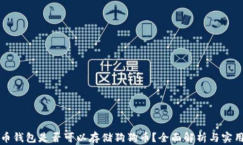 
比特币钱包是否可以存储狗狗币？全面解析与实用指南