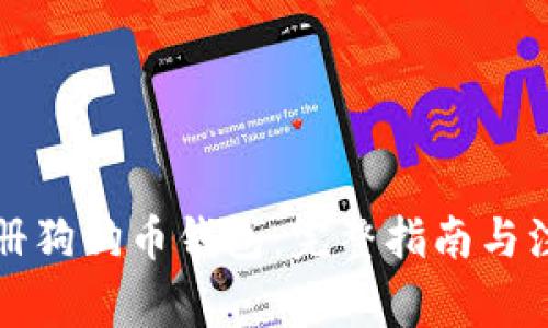 如何注册狗狗币钱包：完整指南与注意事项