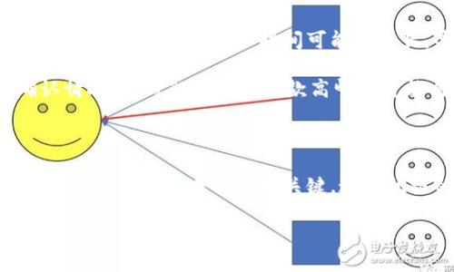 提不出USDT？探索TP钱包中的常见问题及解决方案

TP钱包, USDT提取问题, 加密货币, 交易所/guanjianci

一、概述：TP钱包与USDT

在数字货币迅速发展的今天，TP钱包作为一种流行的加密货币钱包，受到许多投资者的青睐。这个钱包不仅支持多种虚拟货币的存储与管理，还提供了便捷的交易服务。其中，USDT（泰达币）作为一种广受欢迎的稳定币，凭借其与美元1：1的锚定关系，成为了用户进行交易和转账的理想选择。

然而，一些用户在使用TP钱包提取USDT时会遇到困难，这可能给他们的数字货币管理带来困扰。本文将详细讨论TP钱包中USDT提取的问题，并提供相应的解决方案，目标是帮助用户顺利完成提取操作。

二、常见的USDT提取问题及原因分析

在TP钱包中，用户可能会遇到多种导致USDT无法提取的问题。以下是一些常见原因：

h41. 网络延迟或故障/h4
由于区块链网络有时可能会出现拥堵或故障，导致交易确认速度变慢。这种情况下，用户发出的USDT提取请求可能会被延迟处理，从而有可能造成“提不出”的感受。解决方案是用户可以检查网络状态，也可以通过区块链浏览器查看交易状态。

h42. 余额不足或冻结/h4
用户在TP钱包中的USDT余额是否足够也是一个问题。如果用户的余额低于提取最低额度，或者某种原因导致该部分资金被冻结，提取请求将无法完成。在这种情况下，用户应确保他们的账户余额符合提取标准，必要时与TP官方客服联系以询问资金状况。

h43. 钱包版本或软件故障/h4
使用过时的钱包版本或者APP故障也可能导致USDT无法提取。定期更新钱包应用程序和确认使用的是最新版本可以有效避免此类问题。如果用户遇到Bug或软件崩溃，建议卸载后重新安装软件。

h44. 提现限制政策/h4
某些情况下，TP钱包为了保护用户的资金安全，会对提现操作设定一些限制或审核流程。如果用户的提款请求被触发了这些限制，提现将无法顺利进行。用户需要仔细阅读TP钱包的政策、合约条款及相关公告，以确保自身行为合规。

三、解决USDT提取问题的方法

那么，用户在面临这些提取问题时，可以采取以下措施来尝试解决：

h41. 检查网络状态与交易确认/h4
用户可以通过访问区块链探测器网站，检查当前网络的拥堵情况和USDT的交易确认速度。如果发现网络延迟严重，耐心等待是一个好策略。通常情况下，网络问题会在短时间内得到解决。

h42. 确保余额和冻结状态/h4
用户在进行提取之前，应确认自己的USDT余额是否充足。通过TP钱包的资产管理页面，查看USDT的余额及任何可能的冻结通知。如果余额不足，需要先进行充值。对于被冻结的资金，用户应联系TP钱包的客服以了解原因及解决方案。

h43. 更新和重装钱包应用/h4
为了避免由于软件故障导致的提取问题，用户应注意定期更新TP钱包到最新版本。如果发现问题仍然存在，建议卸载后再重新下载并安装最新版本。这样可以确保获得最佳的使用体验。

h44. 联系客服与查询政策/h4
当用户不知道如何处理某些特殊问题时，最佳选择是直接联系TP钱包的客服。客服能为用户提供专业的支持，同时也能解答用户关于提取政策以及任何资金安全问题的疑问。务必在提取之前仔细阅读TP钱包的用户协议和政策，以确保不触犯规则。

四、常见FAQ：用户可能会问的问题

h41. 如何查看我的USDT提款状态？/h4
用户想要检查USDT提款状态，可以采取以下步骤：首先，打开TP钱包并登录账户，进入资产管理页面。在这里，可以找到已发起的交易记录。若提款请求已经进入处理状态，系统将显示相关的进度信息。同时，用户也可以通过区块链浏览器输入自己的地址，查看是否有该交易的区块确认信息。

如果在TP钱包中没有找到相关的提款信息，可以尝试与TP的客服进行联系，获取更详细的帮助与解答。此外，确保你在提款过程中输入的地址和信息无误，这是避免提款失败的基础步骤。

h42. 如果我的提款卡住了，我该怎么办？/h4
如果你的提款请求长时间未处理，可以按以下步骤操作：首先再次确认您的网络状态，并检查其他交易是否正常。这能帮助判断问题是否出在网络。其次，查看您是否收到了任何关于提款请求的反馈或通知，可能是由于缺少必要的信息或资金不足。

如果发现网络状态良好且提款信息也未受到阻碍，最好与TP钱包的客服进行联系，询问具体问题所在并请求处理时间。维持良好的客户服务记录，有助于更快地解决问题，并提供安心的用户体验。

h43. 如何避免未来的提款问题？/h4
为避免未来合约提款问题，用户可以采取以下一些预防措施：首先，确保您的TP钱包保持最新状态，及时进行软件更新。其次，了解相关的提现政策和提款凉，确保自己在合规范围内进行操作。

此外，保持足够的USDT余额，并定期检查账户的状态变化，避免因余额不足而导致提款未成功。用户也可以考虑启用两步验证等安全措施，来保障账户安全。

h44. USDT提取时间通常需要多长？/h4
USDT的提取时间通常与区块链网络的拥堵程度有关。在正常情况下，USDT提取通常需要数分钟至数十分钟的时间。然而，在网络高峰时段，交易确认时间可能会延长，导致提款失败。

在发起提款时，用户可以观察TP钱包页面上显示的预计处理时间，如果发现时间过长，可以通过区块浏览器查询具体的区块确认情况。有时TP钱包在提款高峰期可能需要进行人检审核，这也可能会增加附加时间。保持耐心，关注最新的网络动态，可以帮助用户获得更好的体验。

五、总结

在TP钱包中提取USDT的过程中，用户可能遇到一系列问题，从网络延迟到余额不足等。了解各种可能情况以及相应的解决方案是确保顺利完成提现的关键。通过积极的沟通、定期的账户维护以及及时的操作，用户能够有效降低提现问题的发生，从而更好地利用数字资产进行投资及交易。

随着加密货币的普及，用户在使用TP钱包或其他加密钱包时，应时刻关注使用技巧与最佳实践，以获取更多的收益及使用体验。