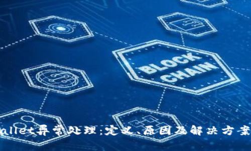 TPWallet异常处理：定义、原因及解决方案详解