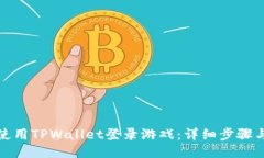 如何使用TPWallet登录游戏：详细步骤与