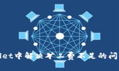 如何在TPWallet中解决矿工费不足的问题