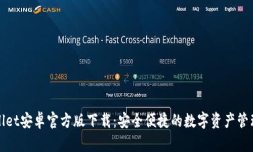 TPWallet安卓官方版下载：安全便捷的数字资产管理工具