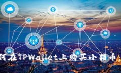 bialti如何在TPWallet上购买小猪币：详细