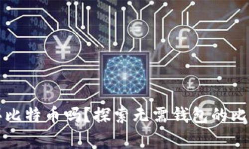 没有钱包能买比特币吗？探索无需钱包的比特币购买方式