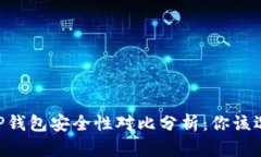 IM钱包与TP钱包安全性对比分析：你该