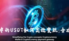 TP钱包中的USDT如何高效变现：全攻略指