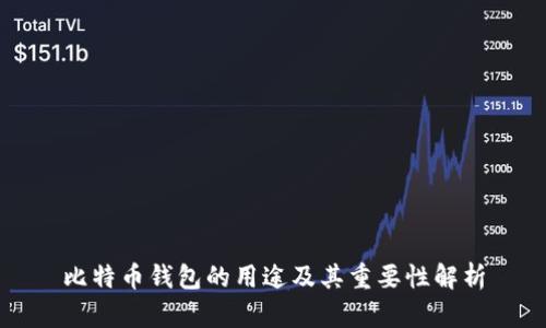 比特币钱包的用途及其重要性解析
