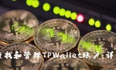 如何查找和管理TPWallet账户：详细指南