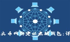 如何在火币网绑定以太坊钱包：详细指