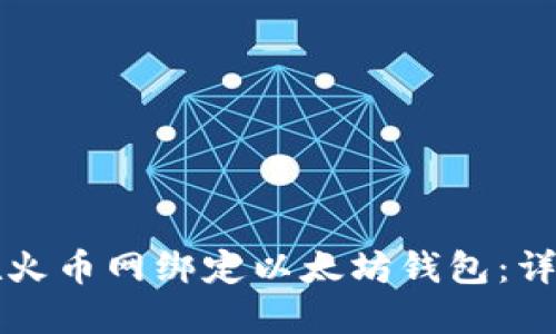 如何在火币网绑定以太坊钱包：详细指南