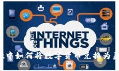 : 在TPWallet中如何将数字货币兑换为美