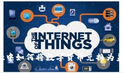 : 在TPWallet中如何将数字货币兑换为美元？详尽指南