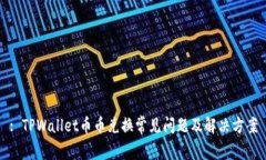 : TPWallet币币兑换常见问题及解决方案
