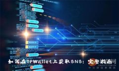 如何在TPWallet上获取BNB: 完整指南