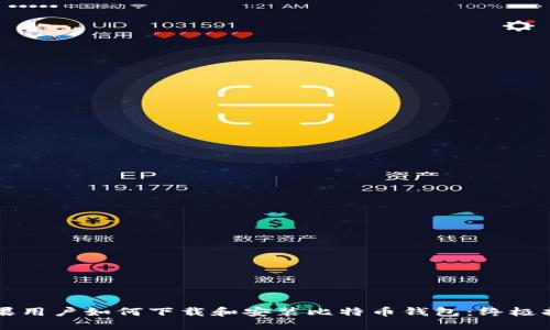 苹果用户如何下载和安装比特币钱包：终极指南