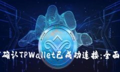 如何确认TPWallet已成功连接：全面指南