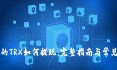 TPWallet的TRX如何提现：完整指南与常见