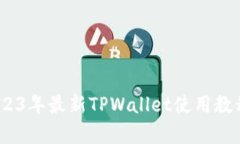 全面解析：2023年最新TPWallet使用教程与